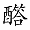 𨣏汉字