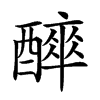 𨣑汉字