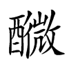 𨣟汉字