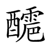 𨣬汉字