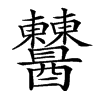 𨤈汉字