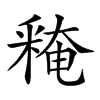 𨤕汉字