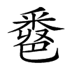 𨤖汉字