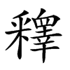 𨤟汉字