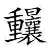 𨤼汉字