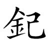 𨥈汉字