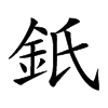 𨥌汉字