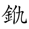 𨥐汉字