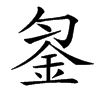 𨥒汉字