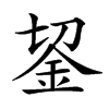 𨥓汉字