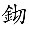 𨥔汉字