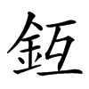 𨥛汉字