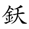 𨥜汉字