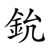 𨥡汉字