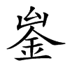 𨥣汉字