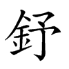 𨥤汉字
