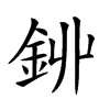 𨥥汉字