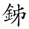 𨥦汉字