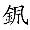 𨥩汉字
