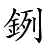 𨦙汉字