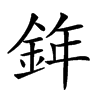 𨦧汉字