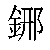 𨦹汉字