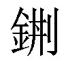𨦿汉字