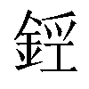 𨧑汉字