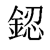 𨧟汉字