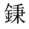 𨧺汉字