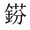 𨧼汉字