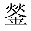 𨧿汉字