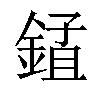 𨨃汉字