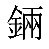 𨨄汉字