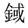 𨨅汉字