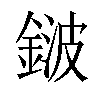 𨨏汉字