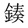 𨨯汉字