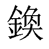 𨩉汉字