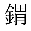 𨩋汉字