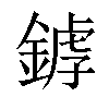 𨩘汉字