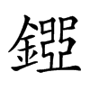 𨪐汉字