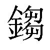 𨪕汉字
