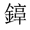 𨪟汉字