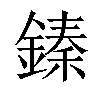 𨪦汉字