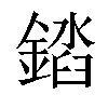 𨪫汉字