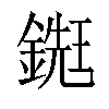𨪹汉字