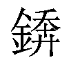 𨪻汉字