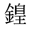 𨪽汉字