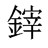 𨫃汉字