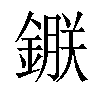 𨫇汉字